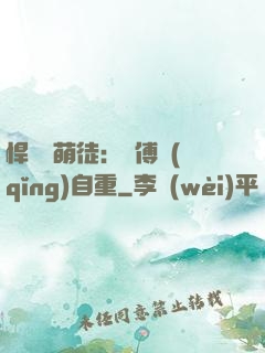悍師戲萌徒：師傅請(qǐng)自重